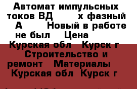 Автомат импульсных токов ВД-100,3-х фазный, 40А,30mA. Новый в работе не был, › Цена ­ 750 - Курская обл., Курск г. Строительство и ремонт » Материалы   . Курская обл.,Курск г.